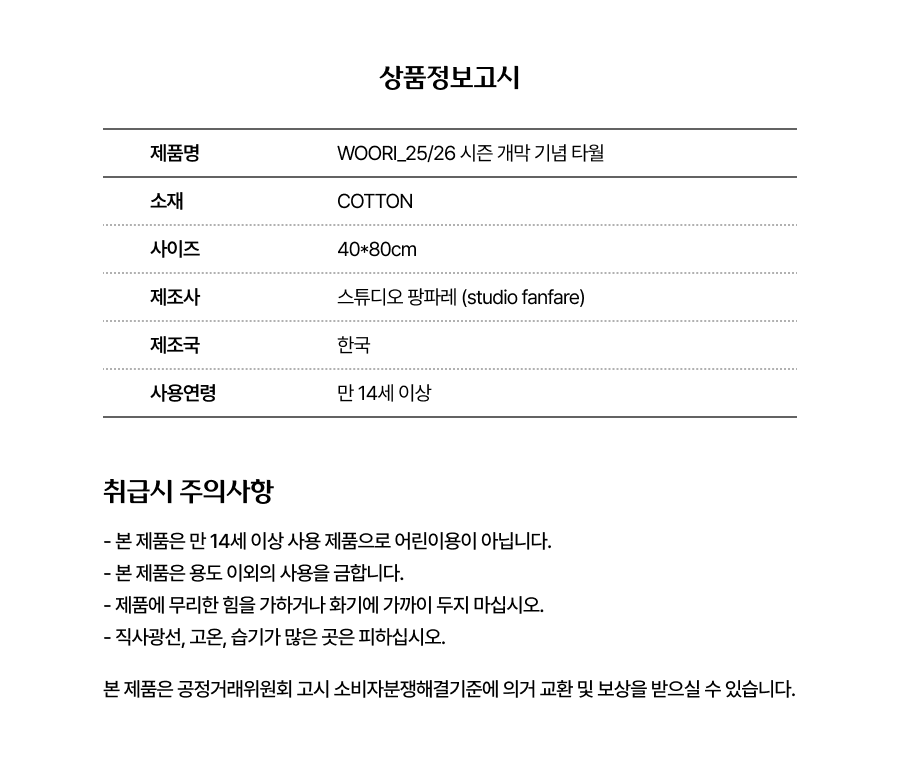 25-26 개막 기념 타월_상품정보고시.png